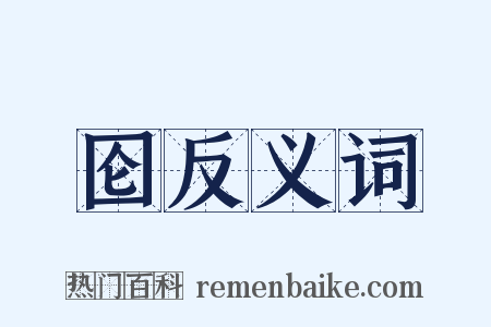 囵反义词是什么意思的图片